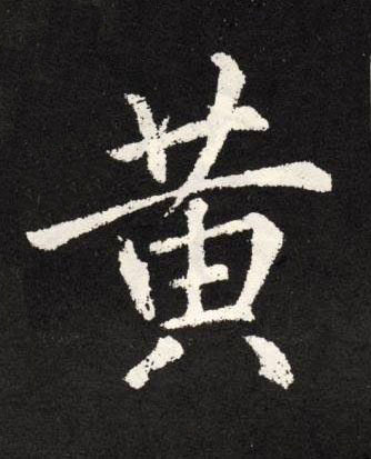 黄楷书书法写法高清图片