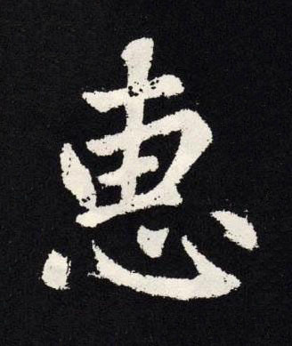 惠楷书书法写法高清图片