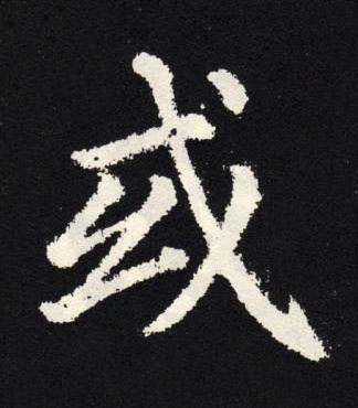 或楷书书法写法高清图片