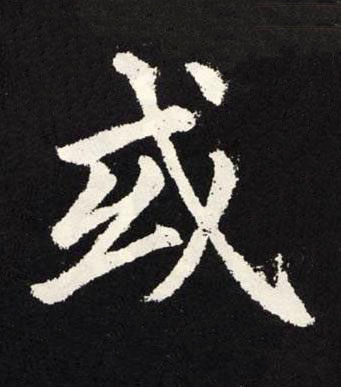 或楷书书法写法高清图片