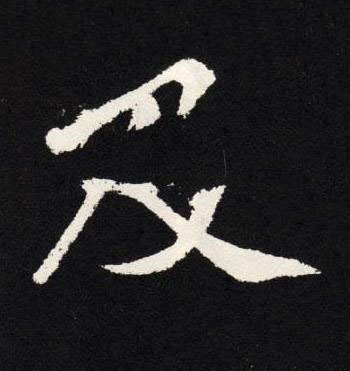 及楷书书法写法高清图片