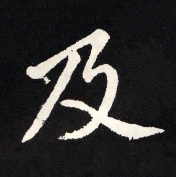 及楷书书法写法高清图片