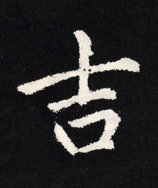 吉楷书书法写法高清图片