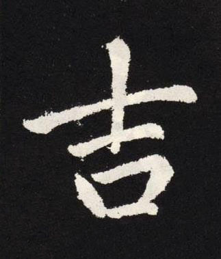 吉楷书书法写法高清图片