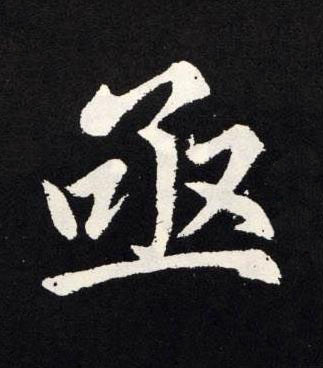 亟楷书书法写法高清图片