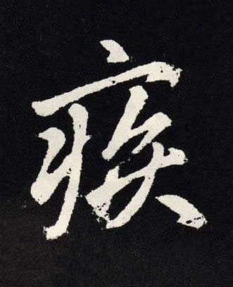 疾楷书书法写法高清图片