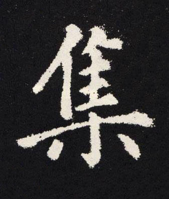 集楷书书法写法高清图片