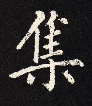 集楷书书法写法高清图片