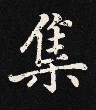 集楷书书法写法高清图片