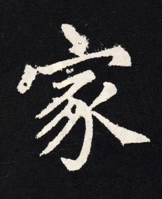家楷书书法写法高清图片