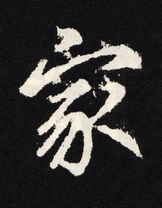 家楷书书法写法高清图片