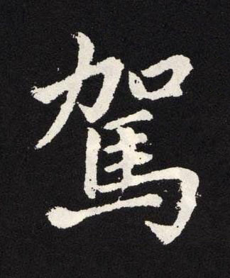 駕楷书书法写法高清图片