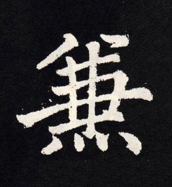 兼楷书书法写法高清图片