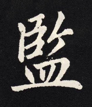 監楷书书法写法高清图片