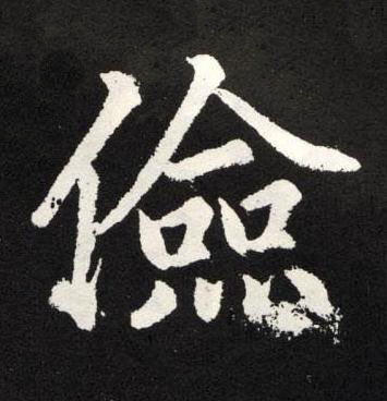 儉楷书书法写法高清图片