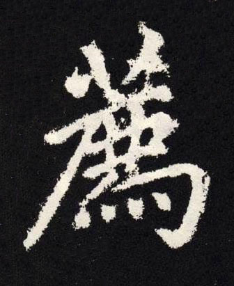 薦楷书书法写法高清图片