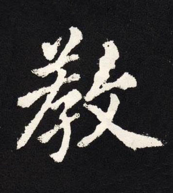 教楷书书法写法高清图片