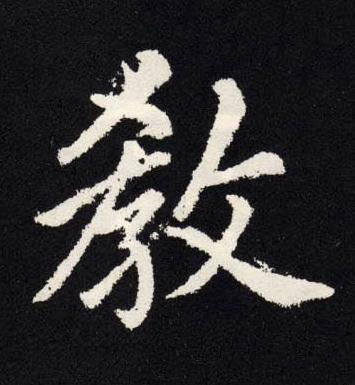 教楷书书法写法高清图片