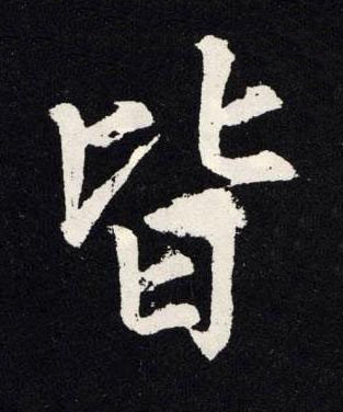 皆楷书书法写法高清图片