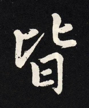 皆楷书书法写法高清图片