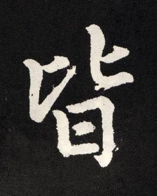 皆楷书书法写法高清图片