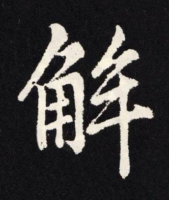 解楷书书法写法高清图片