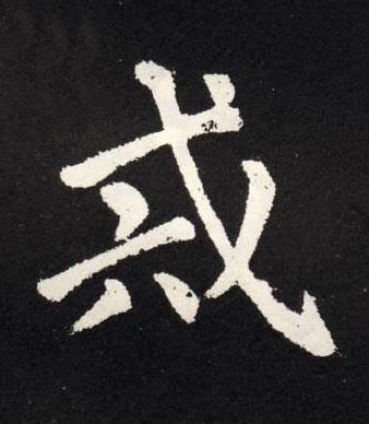 戒楷书书法写法高清图片