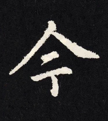 今楷书书法写法高清图片