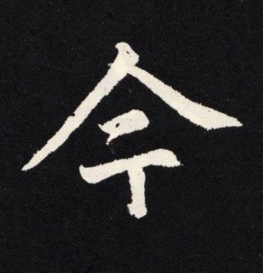 今楷书书法写法高清图片