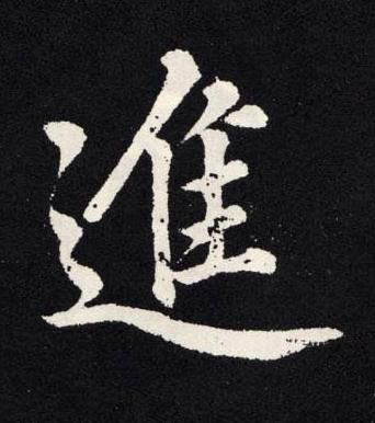 進楷书书法写法高清图片