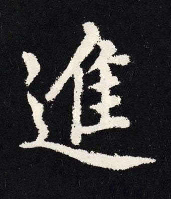 進楷书书法写法高清图片