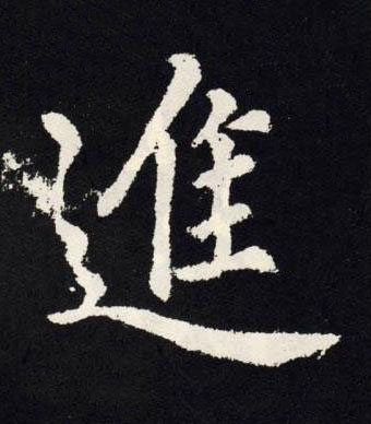 進楷书书法写法高清图片