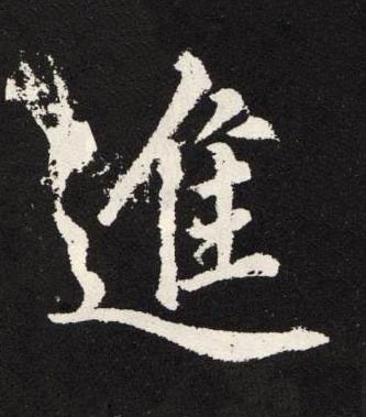 進楷书书法写法高清图片