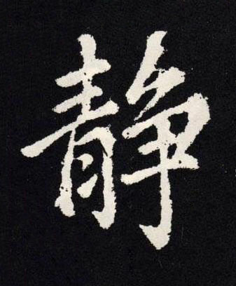 静楷书书法写法高清图片