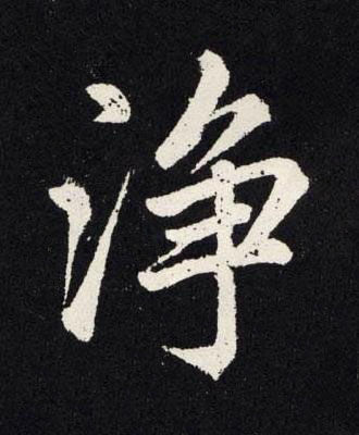 浄楷书书法写法高清图片