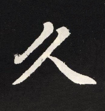 久楷书书法写法高清图片