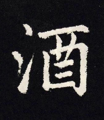 酒楷书书法写法高清图片