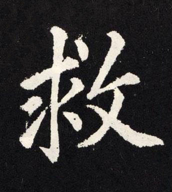 救楷书书法写法高清图片