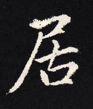 居楷书书法写法高清图片