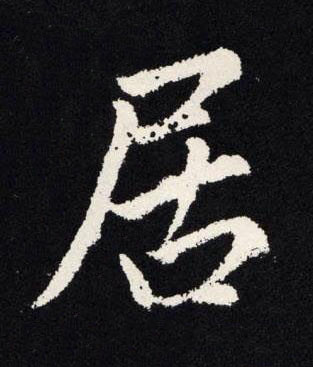 居楷书书法写法高清图片