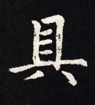 具楷书书法写法高清图片