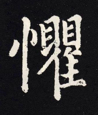 懼楷书书法写法高清图片