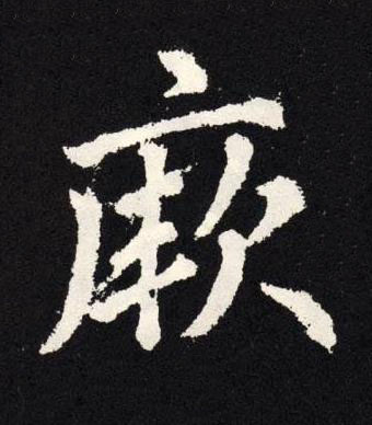 厥楷书书法写法高清图片