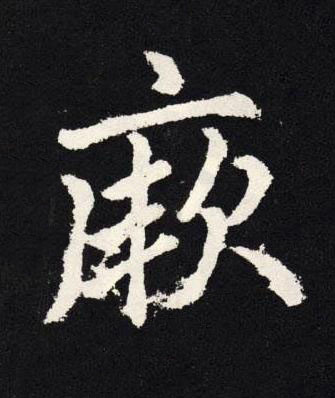 厥楷书书法写法高清图片