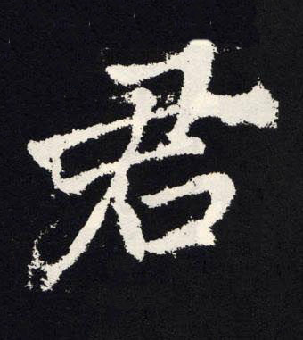 君楷书书法写法高清图片
