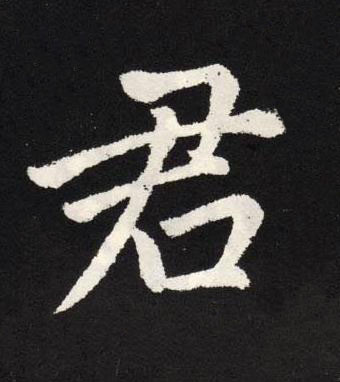 君楷书书法写法高清图片