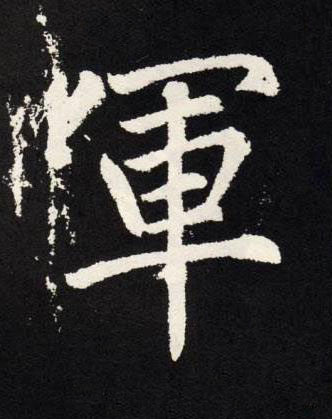 軍楷书书法写法高清图片