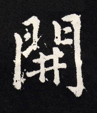開楷书书法写法高清图片