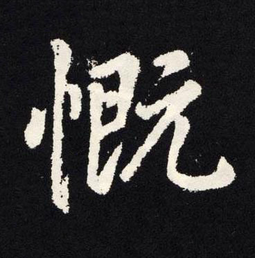 慨楷书书法写法高清图片