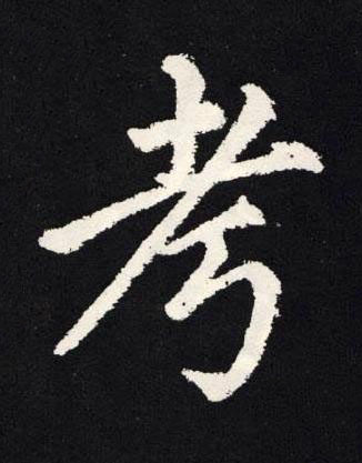 考楷书书法写法高清图片